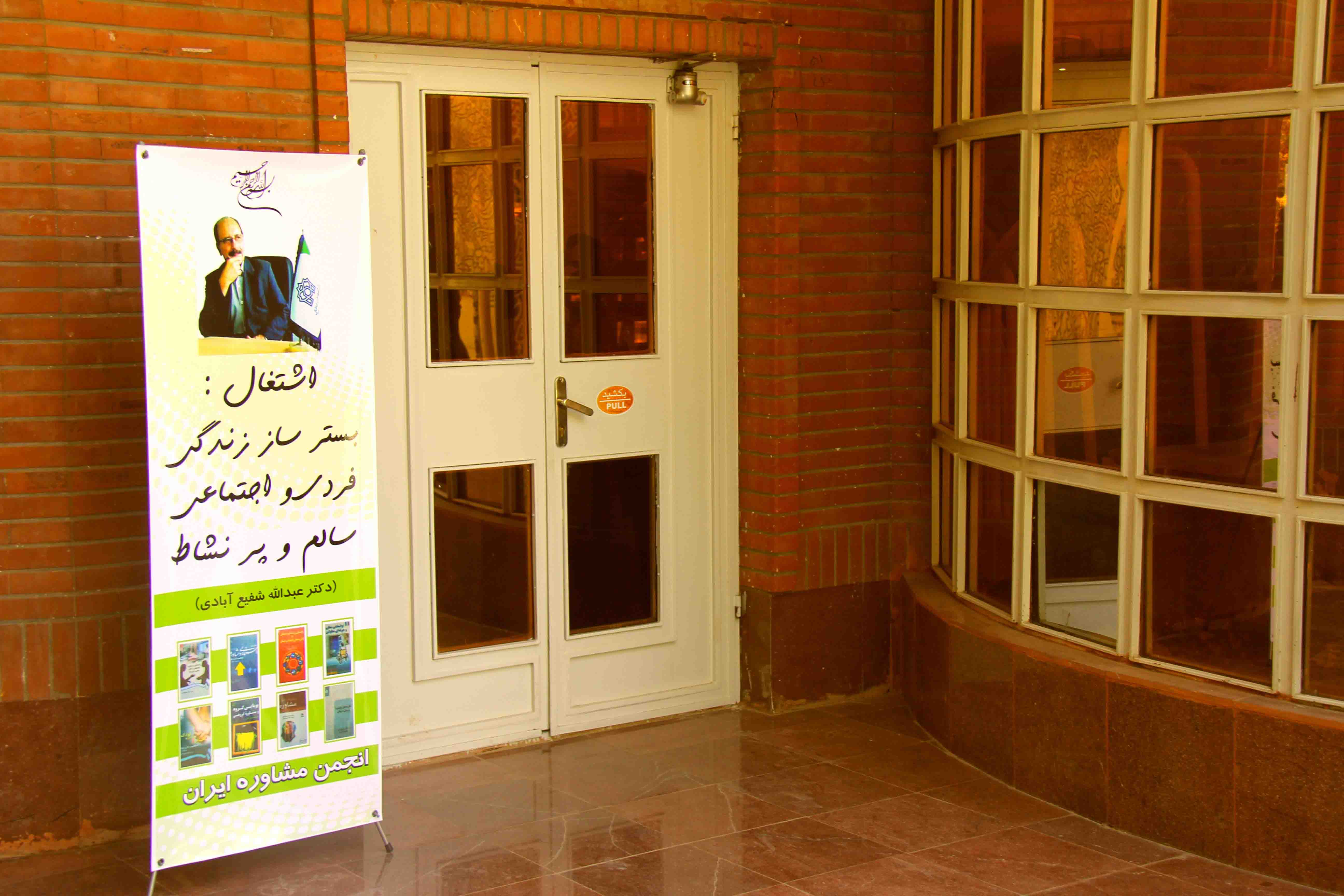 نکوداشت دکتر عبدالله شفیع ابادی