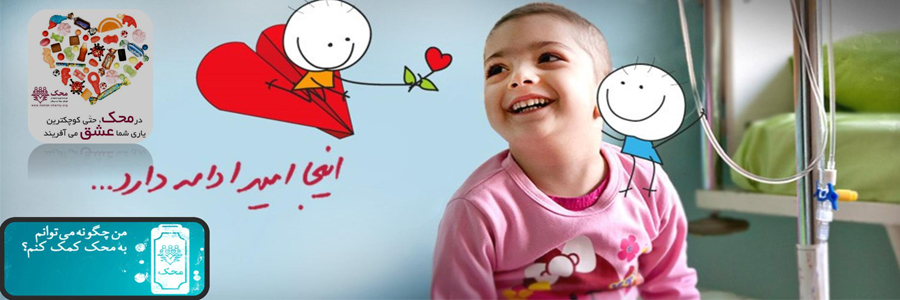 موسسه خیریه محک