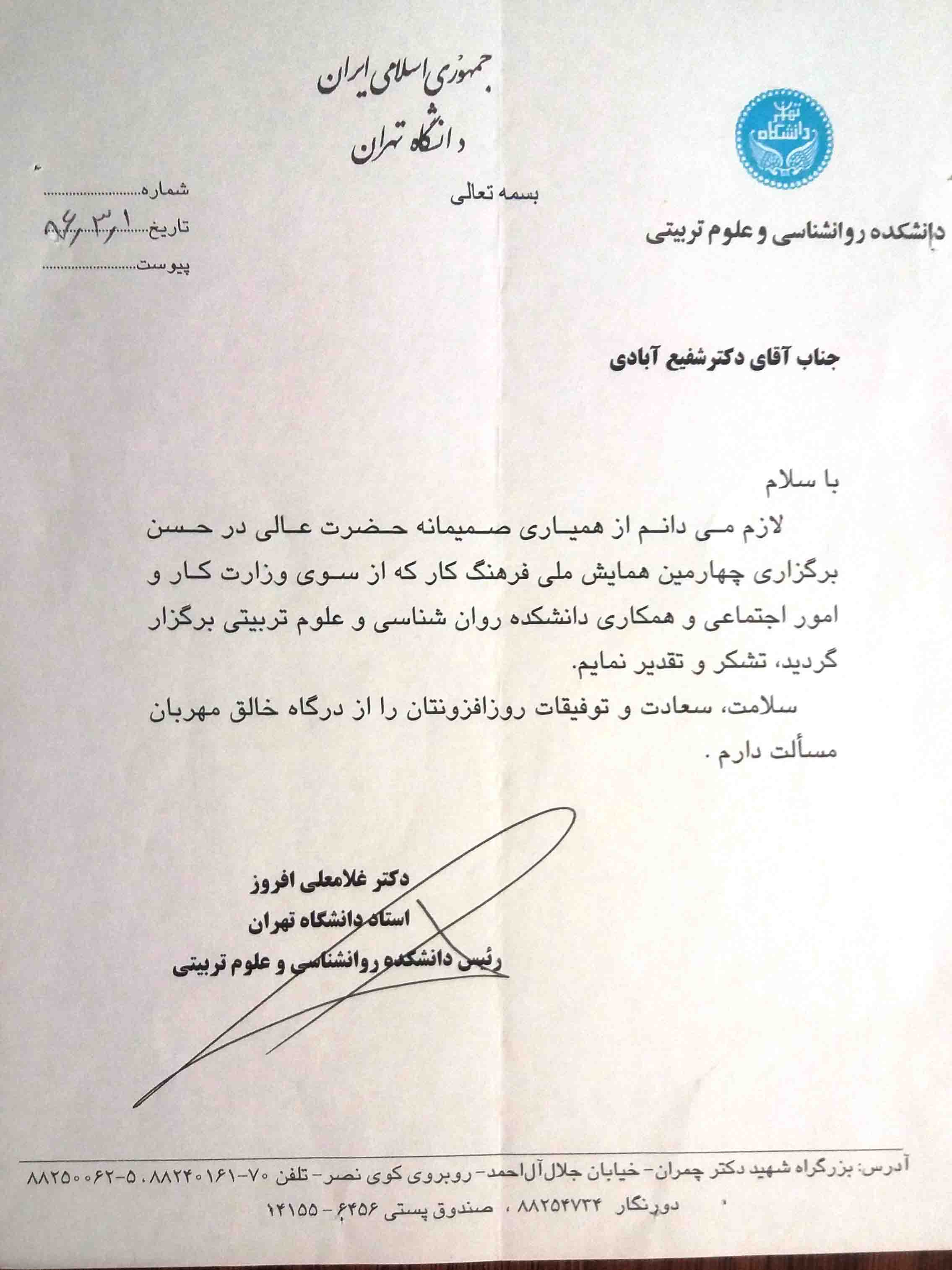 دانشکده روانشناسی و علوم تربیتی دانشگاه تهران