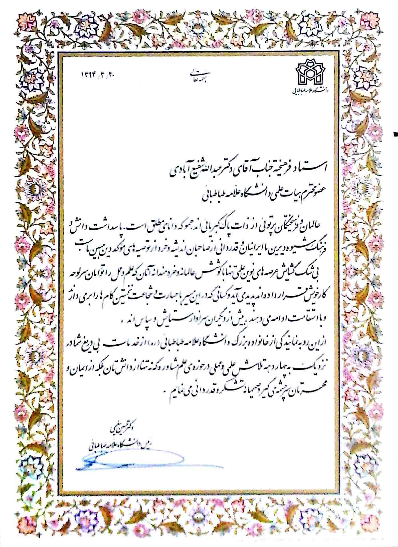 رییس دانشگاه علامه طباطبایی