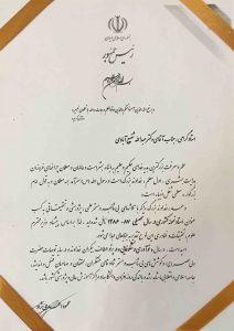 تقدیر نامه رییس جمهور