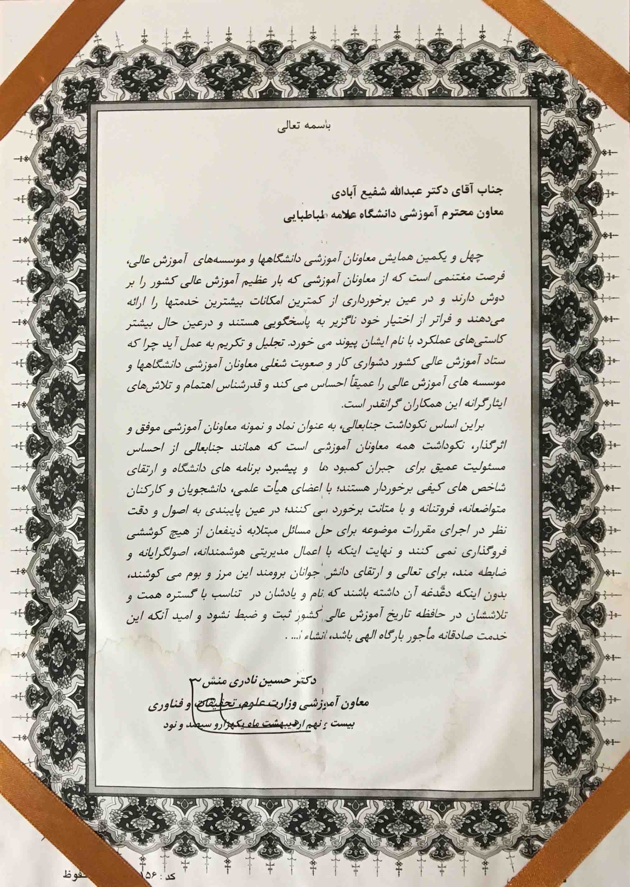 معاون آموزشی وزارت علوم ، تحقیقات و فناوری