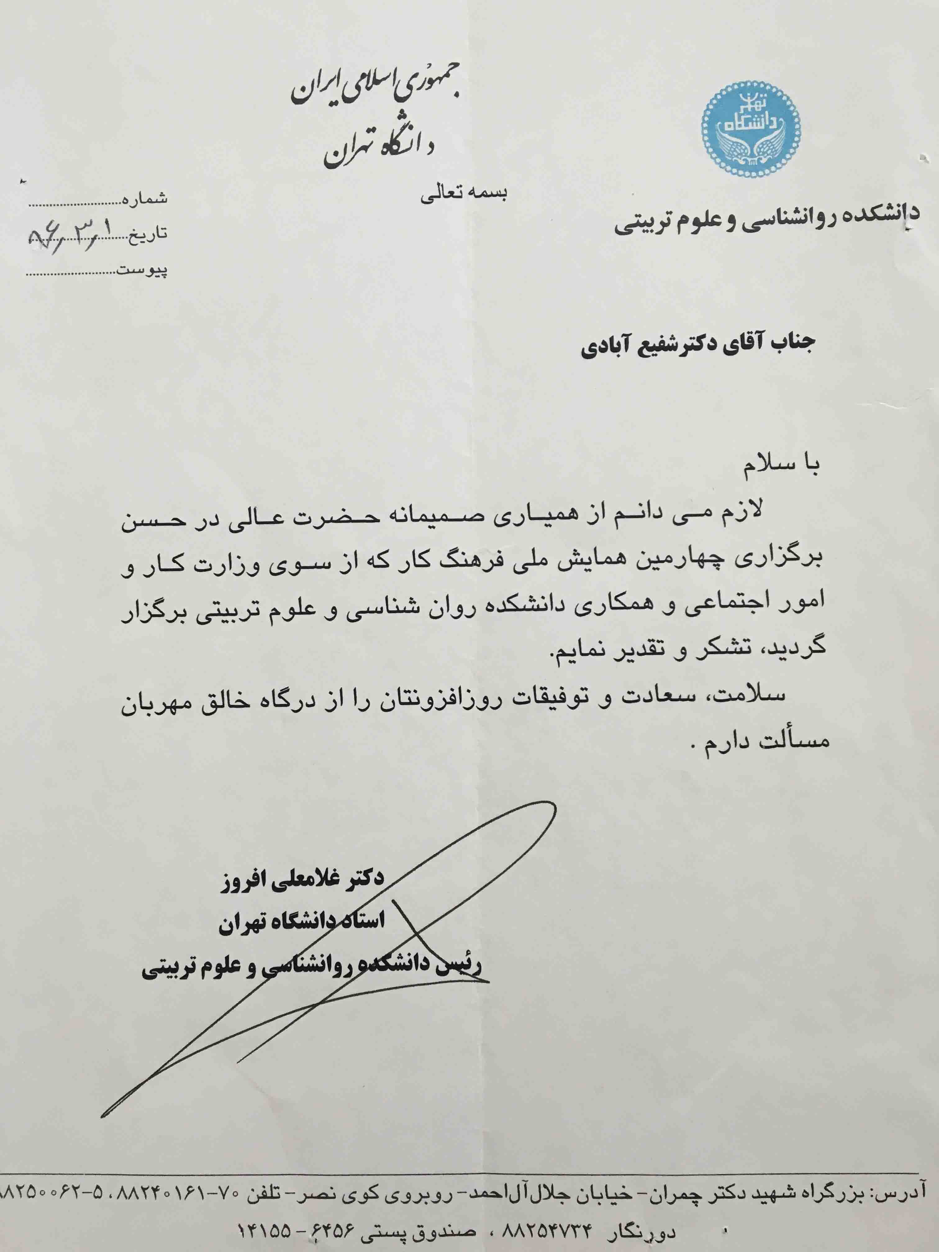 دانشکده روانشناسی و علوم تربیتی دانشگاه تهران