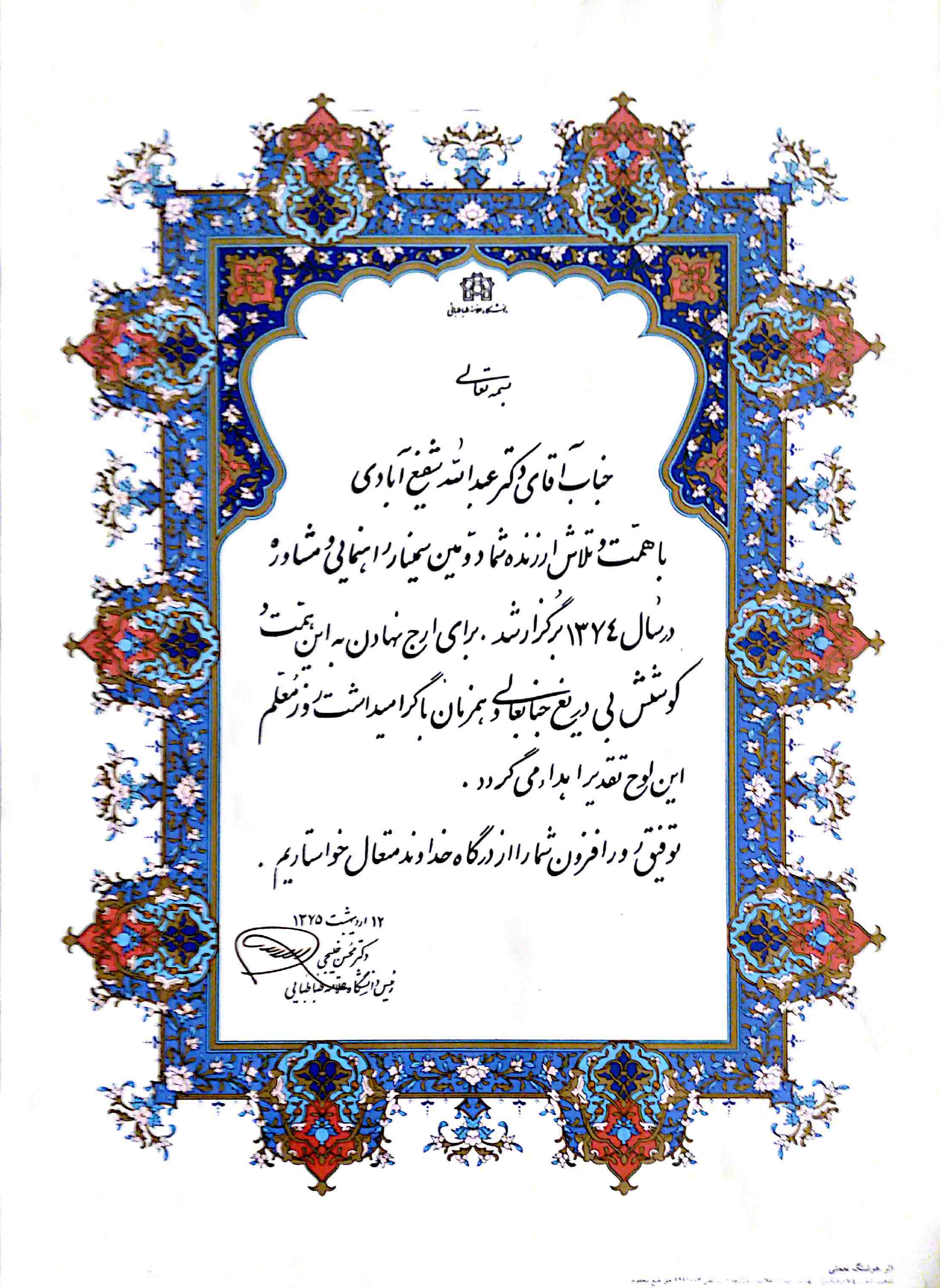 رییس دانشگاه علامه طباطبایی