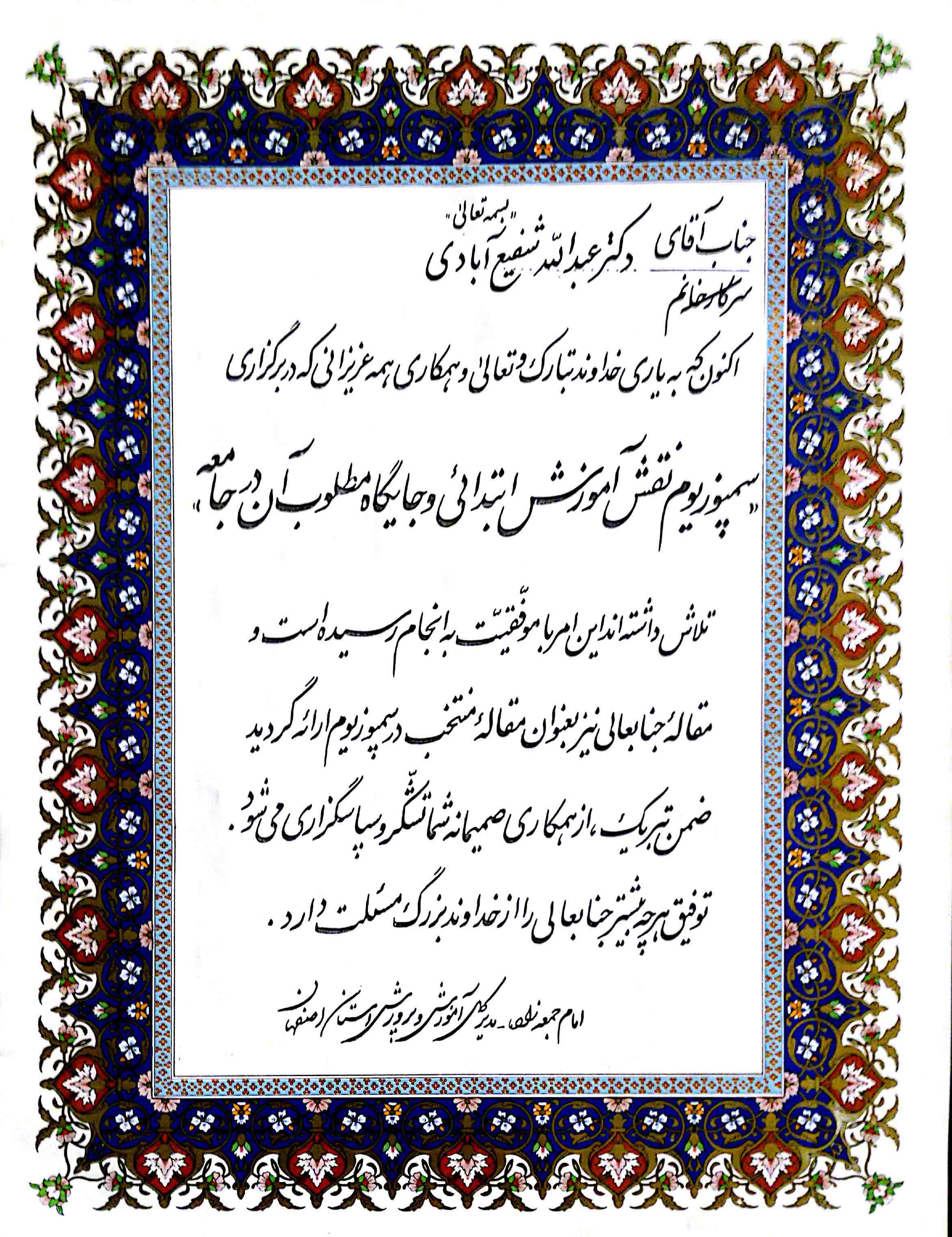 امام جمعه - مدیر کل آموزش و پرورش استان اصفهان