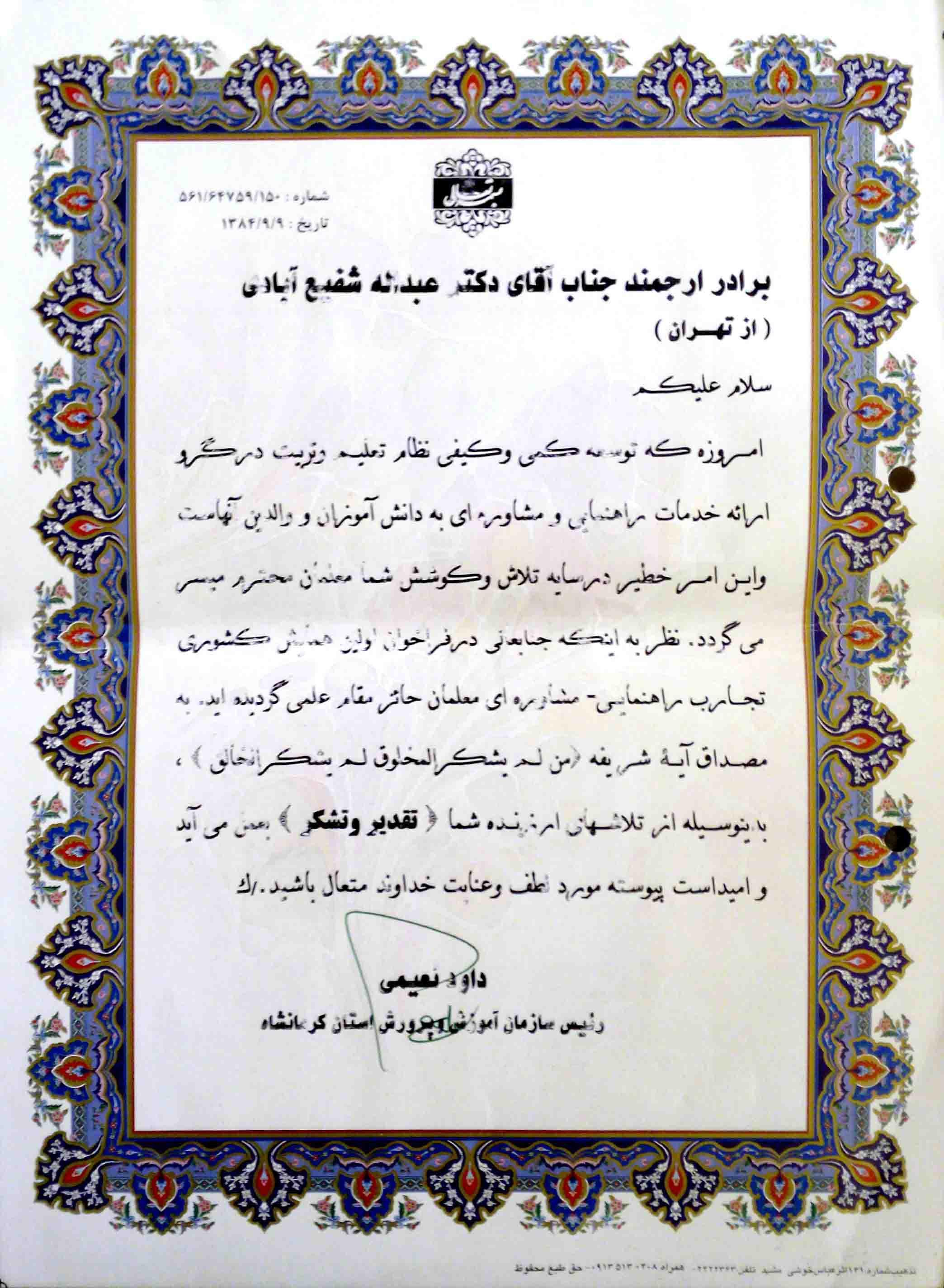 رییس سازمان آموزش و پرورش استان کرمانشاه