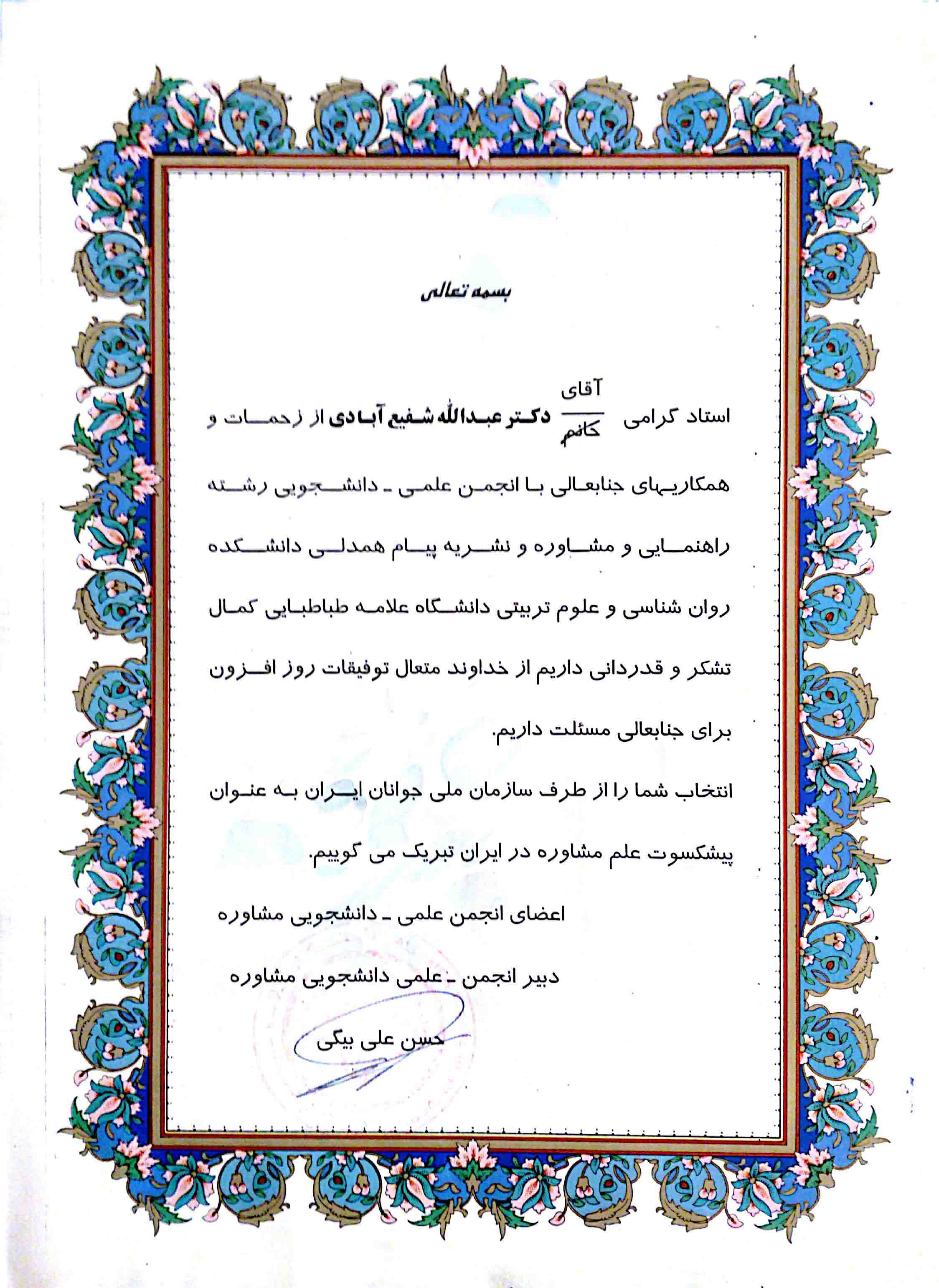 دبیر انجمن علمی - دانشجویی مشاوره
