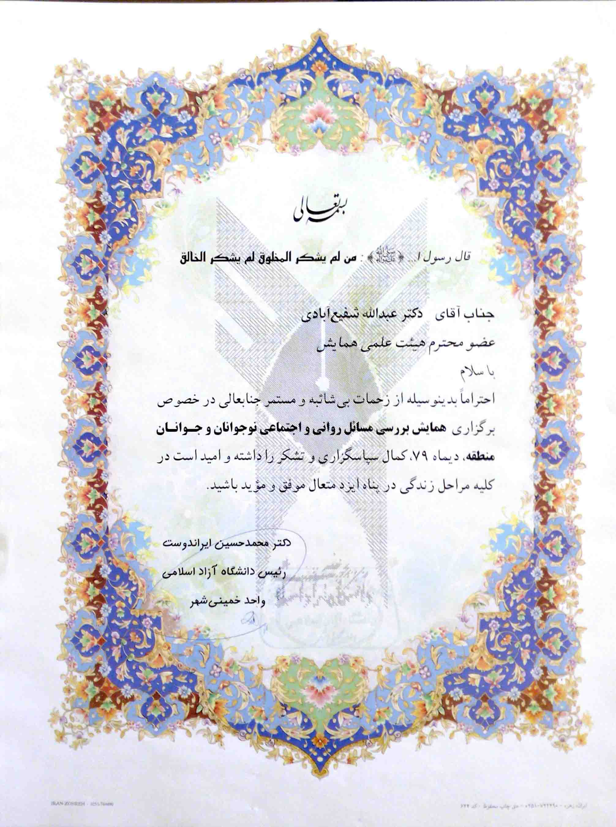 رییس دانشگاه آزاد اسلامی واحد خمینی شهر