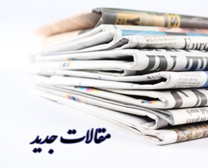 جدیدترین مقالات