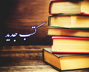 کتب جدید