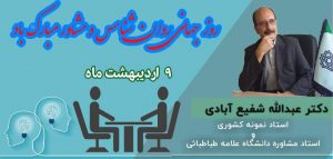 روز جهانی روان شناس و مشاور